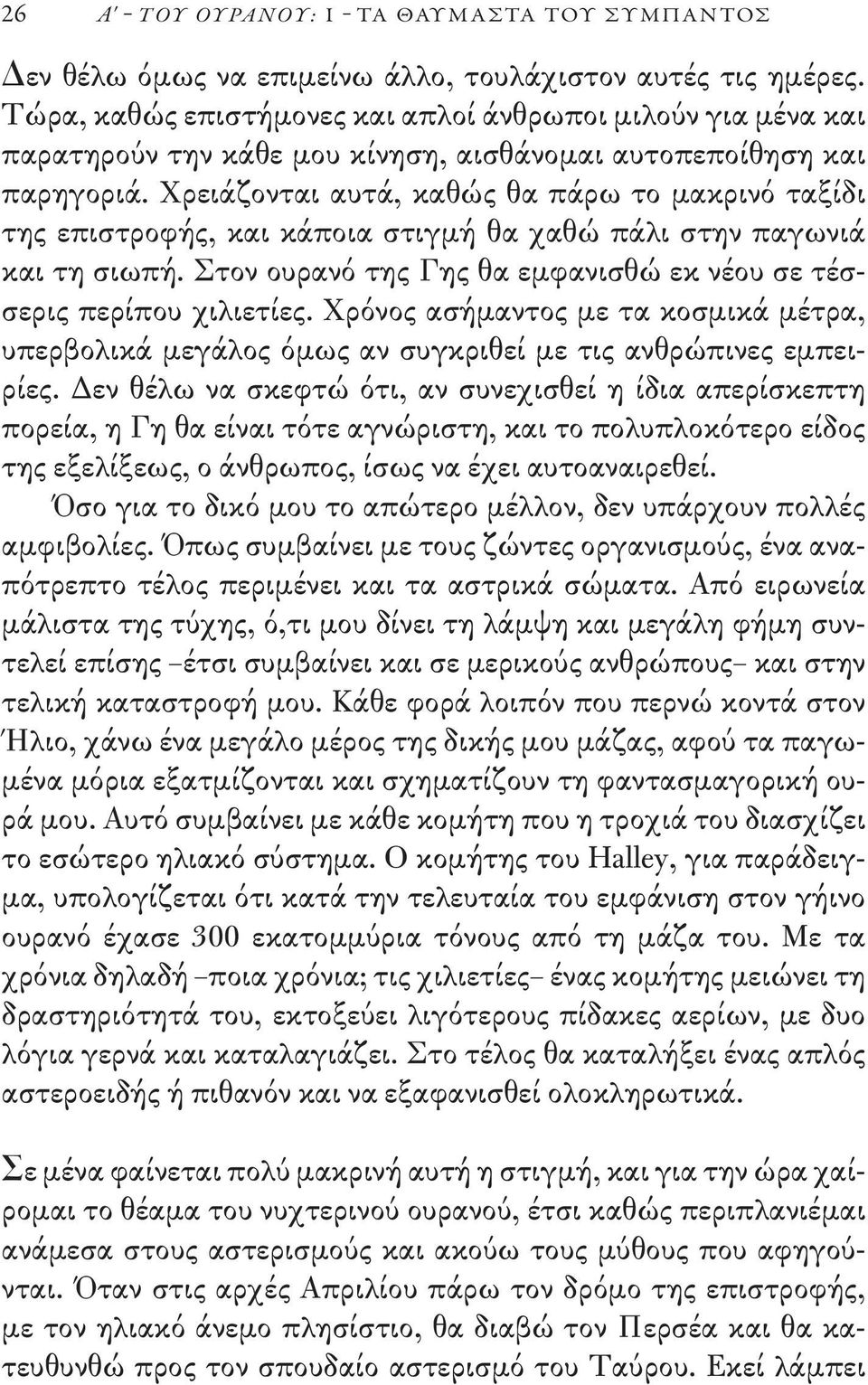 Xρειάζονται αυτά, καθώς θα πάρω το μακρινό ταξίδι της επιστροφής, και κάποια στιγμή θα χαθώ πάλι στην παγωνιά και τη σιωπή. Στον ουρανό της Γης θα εμφανισθώ εκ νέου σε τέσσερις περίπου χιλιετίες.