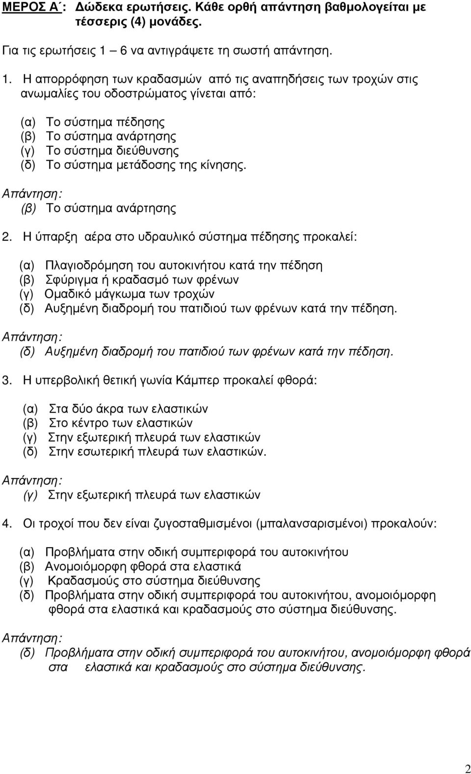 Η απορρόφηση των κραδασµών από τις αναπηδήσεις των τροχών στις ανωµαλίες του οδοστρώµατος γίνεται από: (α) Το σύστηµα πέδησης (β) Το σύστηµα ανάρτησης (γ) Το σύστηµα διεύθυνσης (δ) Το σύστηµα