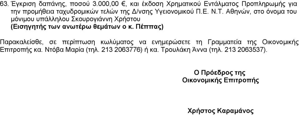 Π.Ε. Ν.Τ. Αθηνών, στο όνομα του μόνιμου υπάλληλου Σκουρογιάννη Χρήστου (Εισηγητής των ανωτέρω θεμάτων ο κ.