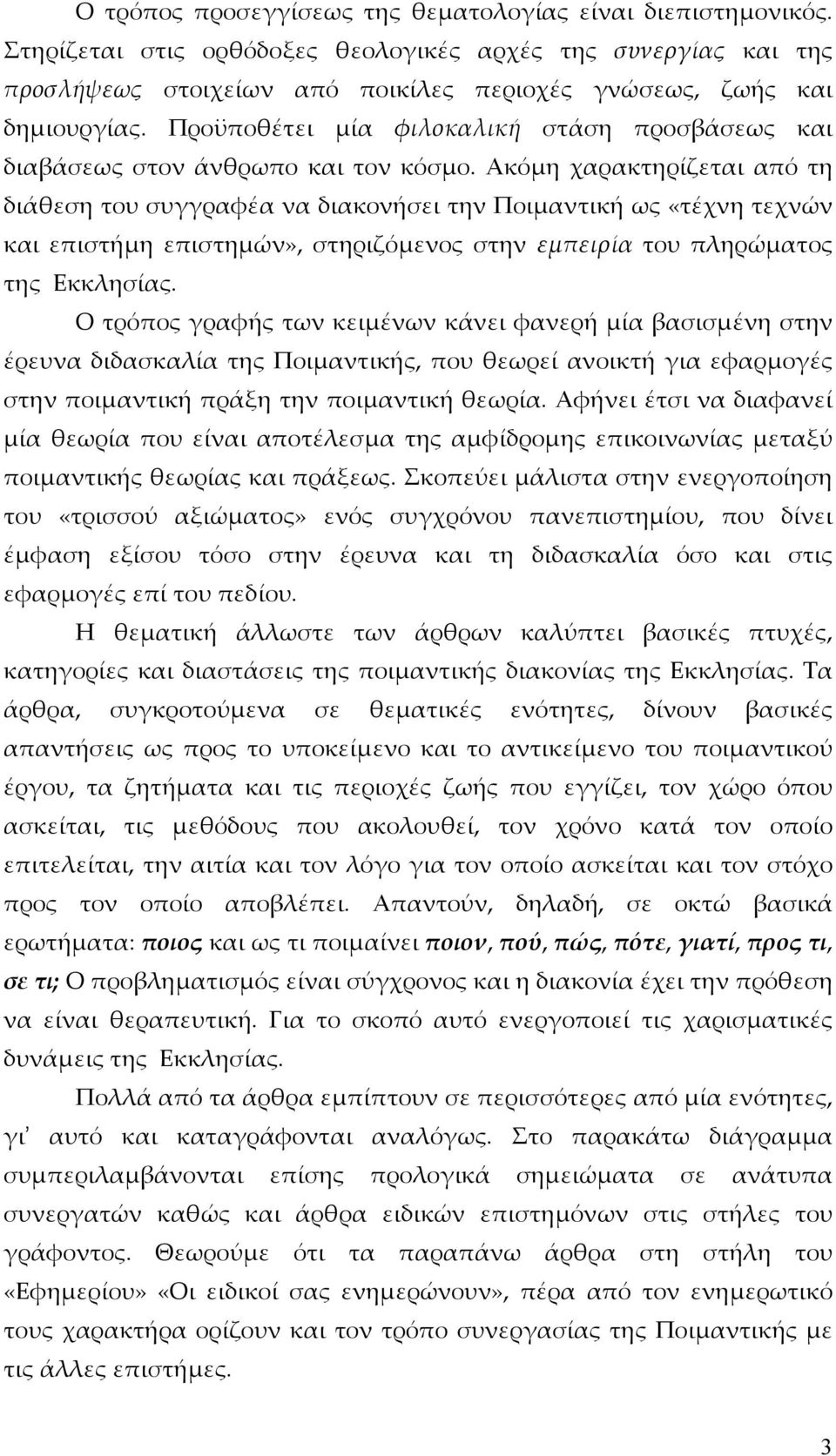 Ακόμη χαρακτηρίζεται από τη διάθεση του συγγραφέα να διακονήσει την Ποιμαντική ως «τέχνη τεχνών και επιστήμη επιστημών», στηριζόμενος στην εμπειρία του πληρώματος της Εκκλησίας.