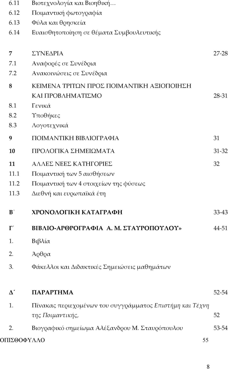 3 Λογοτεχνικά 9 ΠΟΙΜΑΝΤΙΚΗ ΒΙΒΛΙΟΓΡΑΦΙΑ 31 10 ΠΡΟΛΟΓΙΚΑ ΣΗΜΕΙΩΜΑΤΑ 31-32 11 ΑΛΛΕΣ ΝΕΕΣ ΚΑΤΗΓΟΡΙΕΣ 32 11.1 Ποιμαντική των 5 αισθήσεων 11.2 Ποιμαντική των 4 στοιχείων της φύσεως 11.