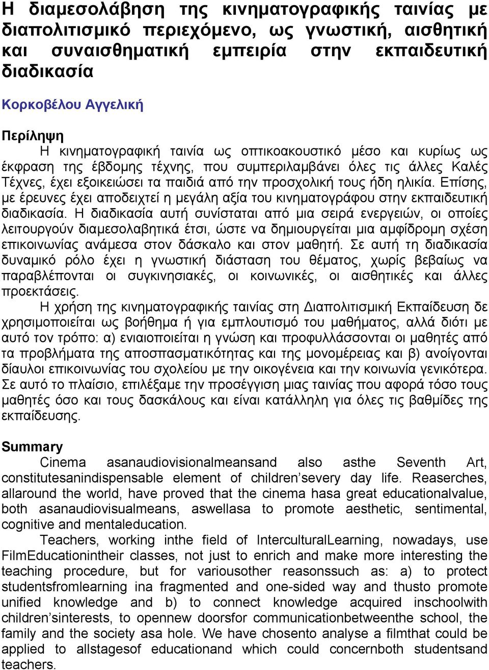 Επίσης, µε έρευνες έχει αποδειχτεί η µεγάλη αξία του κινηµατογράφου στην εκπαιδευτική διαδικασία.