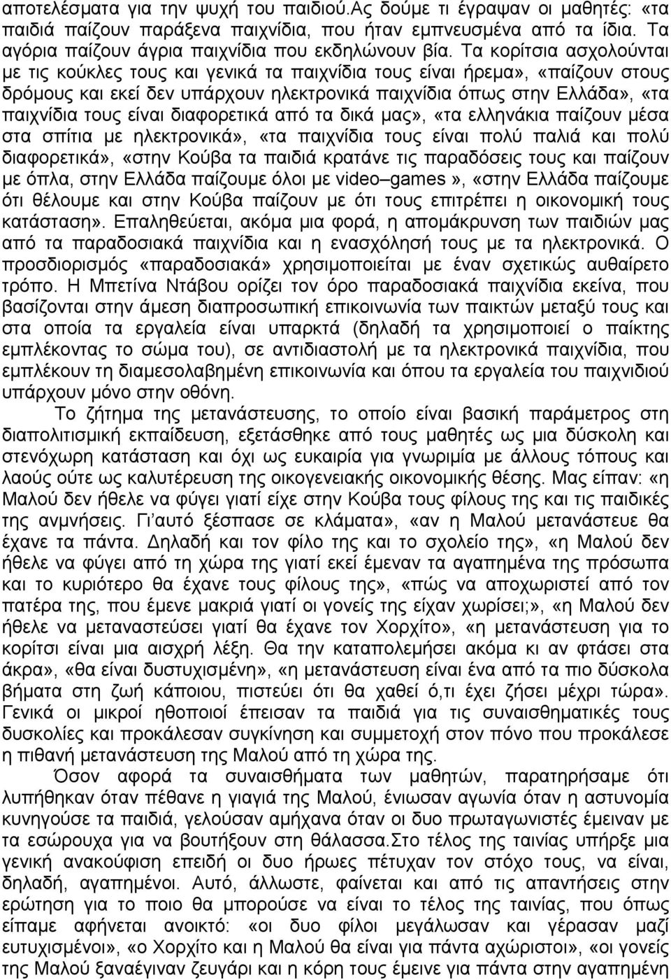 διαφορετικά από τα δικά µας», «τα ελληνάκια παίζουν µέσα στα σπίτια µε ηλεκτρονικά», «τα παιχνίδια τους είναι πολύ παλιά και πολύ διαφορετικά», «στην Κούβα τα παιδιά κρατάνε τις παραδόσεις τους και