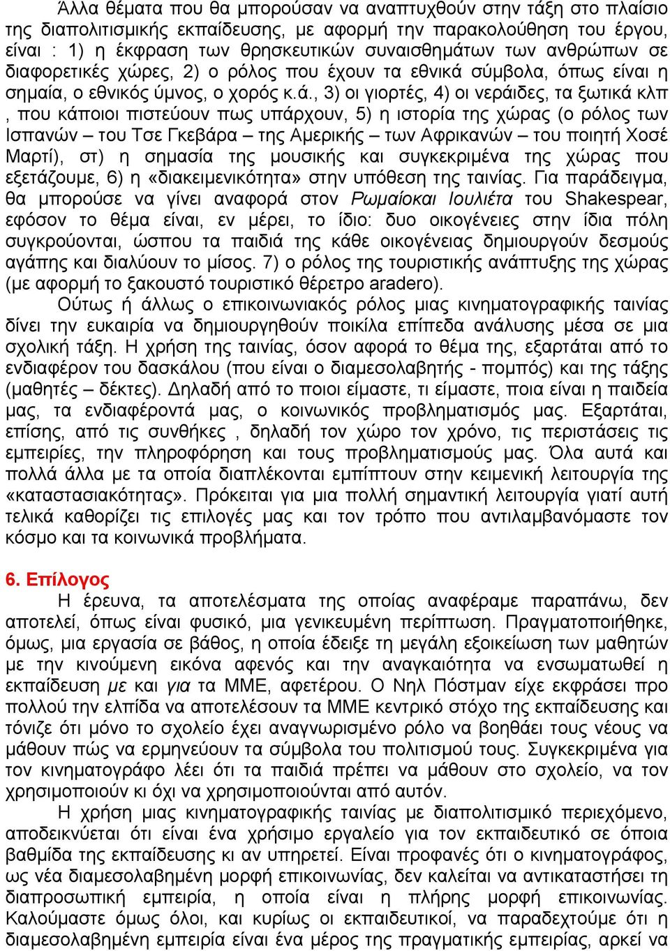 σύµβολα, όπως είναι η σηµαία, ο εθνικός ύµνος, ο χορός κ.ά.