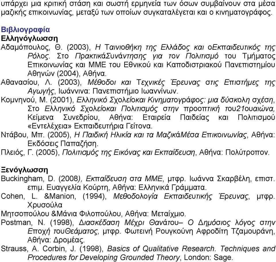 Στο ΠρακτικάΣυνάντησης για τον Πολιτισµό του Τµήµατος Επικοινωνίας και ΜΜΕ του Εθνικού και Καποδιστριακού Πανεπιστηµίου Αθηνών (2004), Αθήνα. Αθανασίου, Λ.