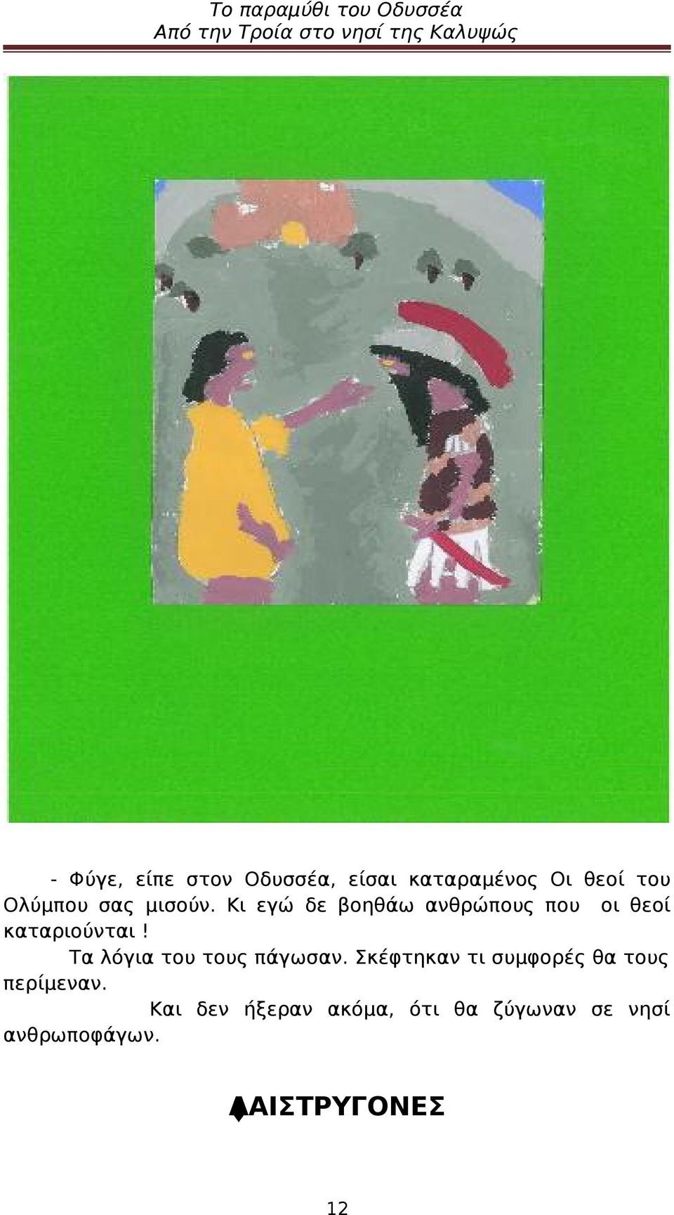 Τα λόγια του τους πάγωσαν. Σκέφτηκαν τι συμφορές θα τους περίμεναν.