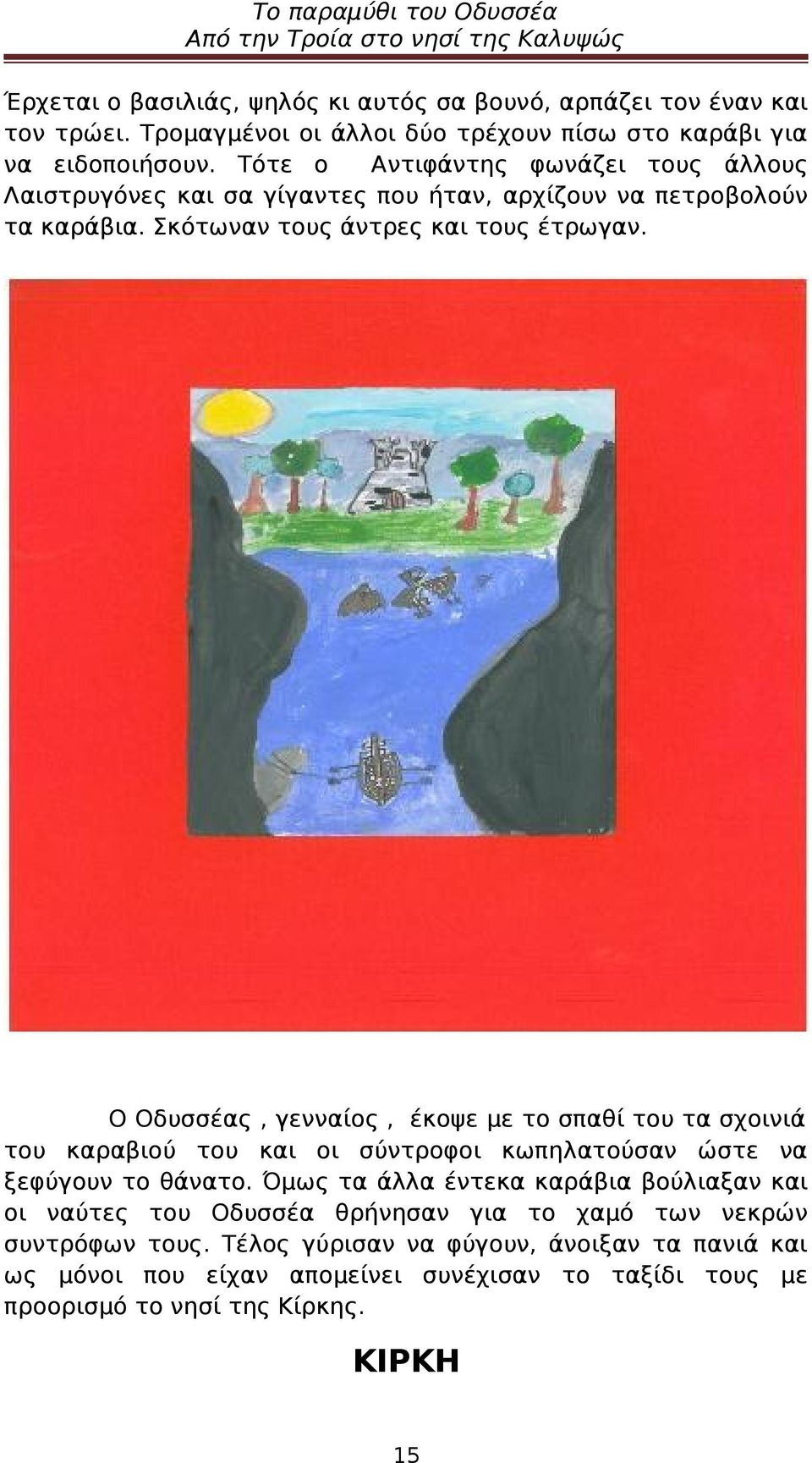 Ο Οδυσσέας, γενναίος, έκοψε με το σπαθί του τα σχοινιά του καραβιού του και οι σύντροφοι κωπηλατούσαν ώστε να ξεφύγουν το θάνατο.