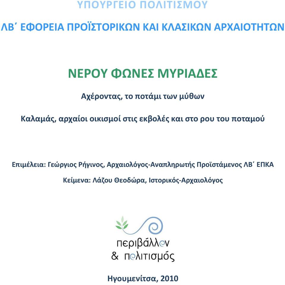 εκβολές και στο ρου του ποταμού Επιμέλεια: Γεώργιος Ρήγινος,