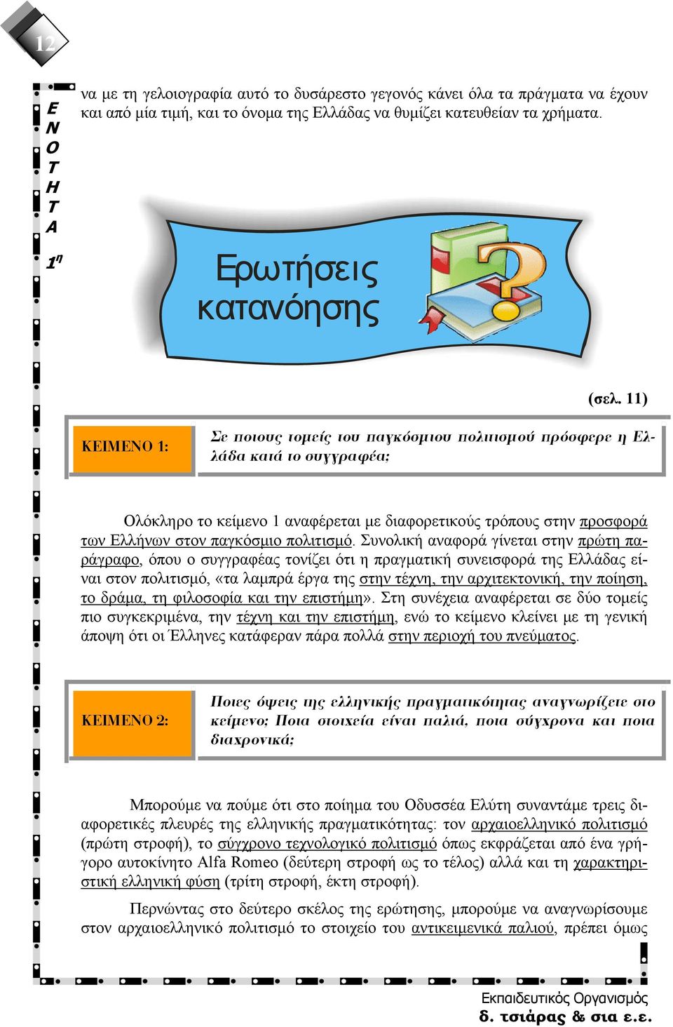 Συνολική αναφορά γίνεται στην πρώτη παράγραφο, όπου ο συγγραφέας τονίζει ότι η πραγματική συνεισφορά της λλάδας είναι στον πολιτισμό, «τα λαμπρά έργα της στην τέχνη, την αρχιτεκτονική, την ποίηση, το