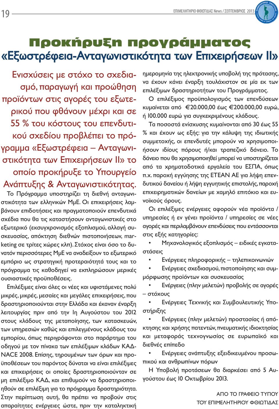 Ανάπτυξης & Ανταγωνιστικότητας. Το Πρόγραμμα υποστηρίζει τη διεθνή ανταγωνιστικότητα των ελληνικών ΜμΕ.