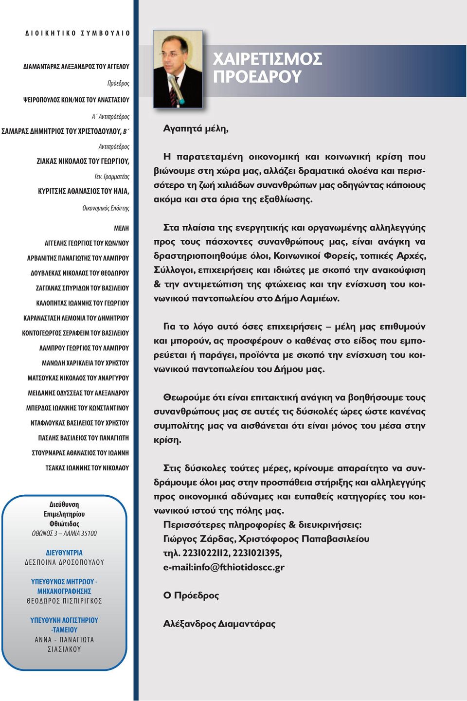 ΣΑΜΑΡΑΣ ΔΗΜΗΤΡΙΟΣ ΤΟΥ ΧΡΙΣΤΟΔΟΥΛΟΥ, Β Αντιπρόεδρος ΖΙΑΚΑΣ ΝΙΚΟΛΑΟΣ ΤΟΥ ΓΕΩΡΓΙΟΥ, Γεν.