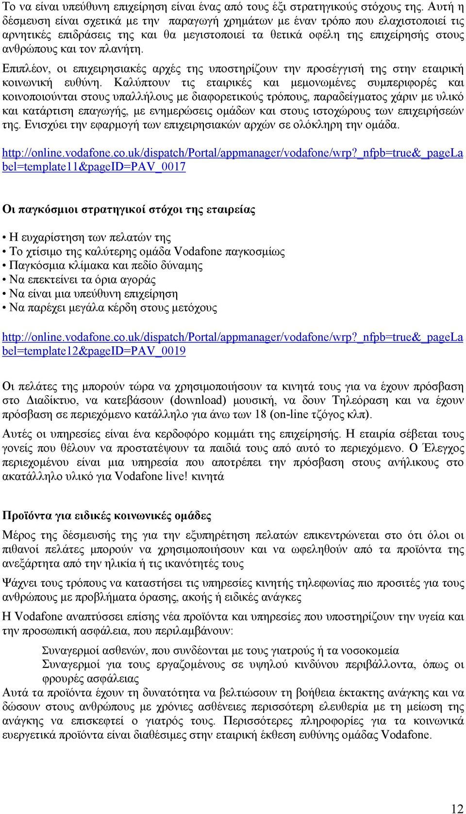 Επιπλέον, οι επιχειρησιακές αρχές της υποστηρίζουν την προσέγγισή της στην εταιρική κοινωνική ευθύνη.