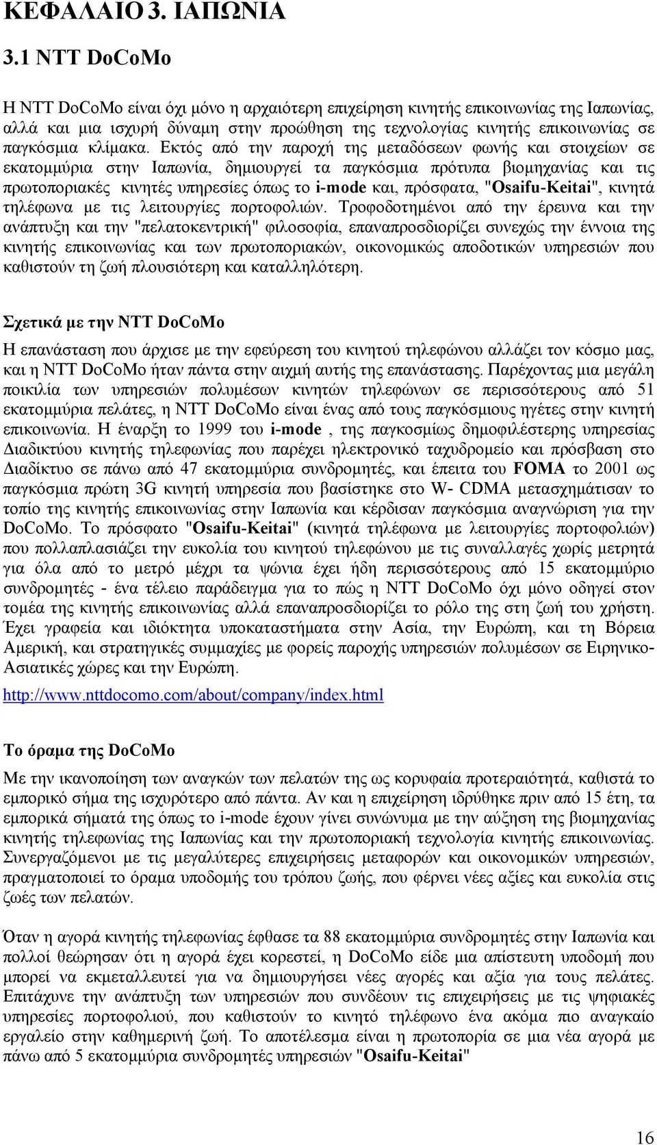 Εκτός από την παροχή της μεταδόσεων φωνής και στοιχείων σε εκατομμύρια στην Ιαπωνία, δημιουργεί τα παγκόσμια πρότυπα βιομηχανίας και τις πρωτοποριακές κινητές υπηρεσίες όπως το i-mode και, πρόσφατα,