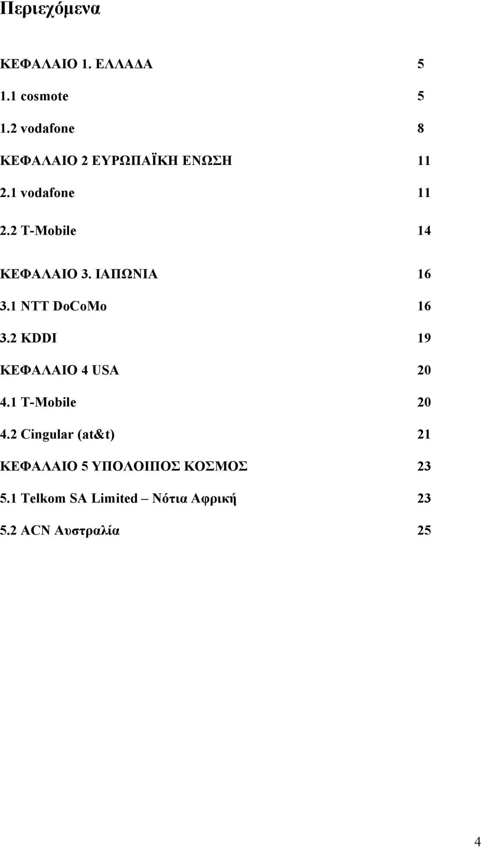 2 T-Mobile 14 ΚΕΦΑΛΑΙΟ 3. ΙΑΠΩΝΙΑ 16 3.1 NTT DoCoMo 16 3.