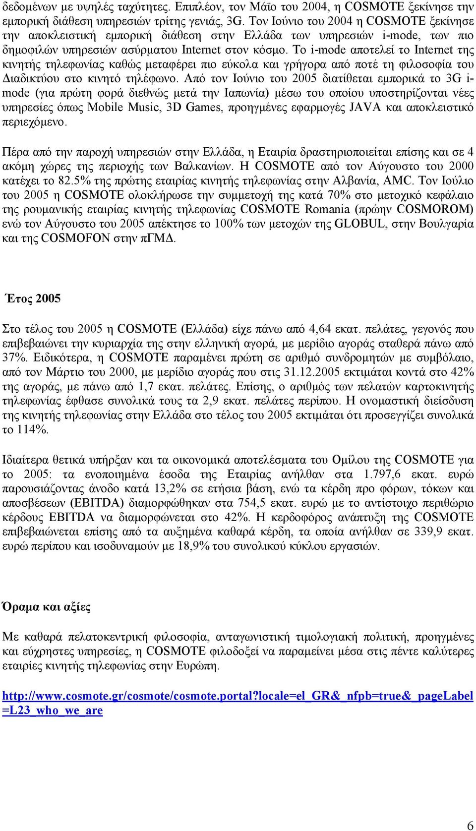 Το i-mode αποτελεί το Internet της κινητής τηλεφωνίας καθώς μεταφέρει πιο εύκολα και γρήγορα από ποτέ τη φιλοσοφία του Διαδικτύου στο κινητό τηλέφωνο.