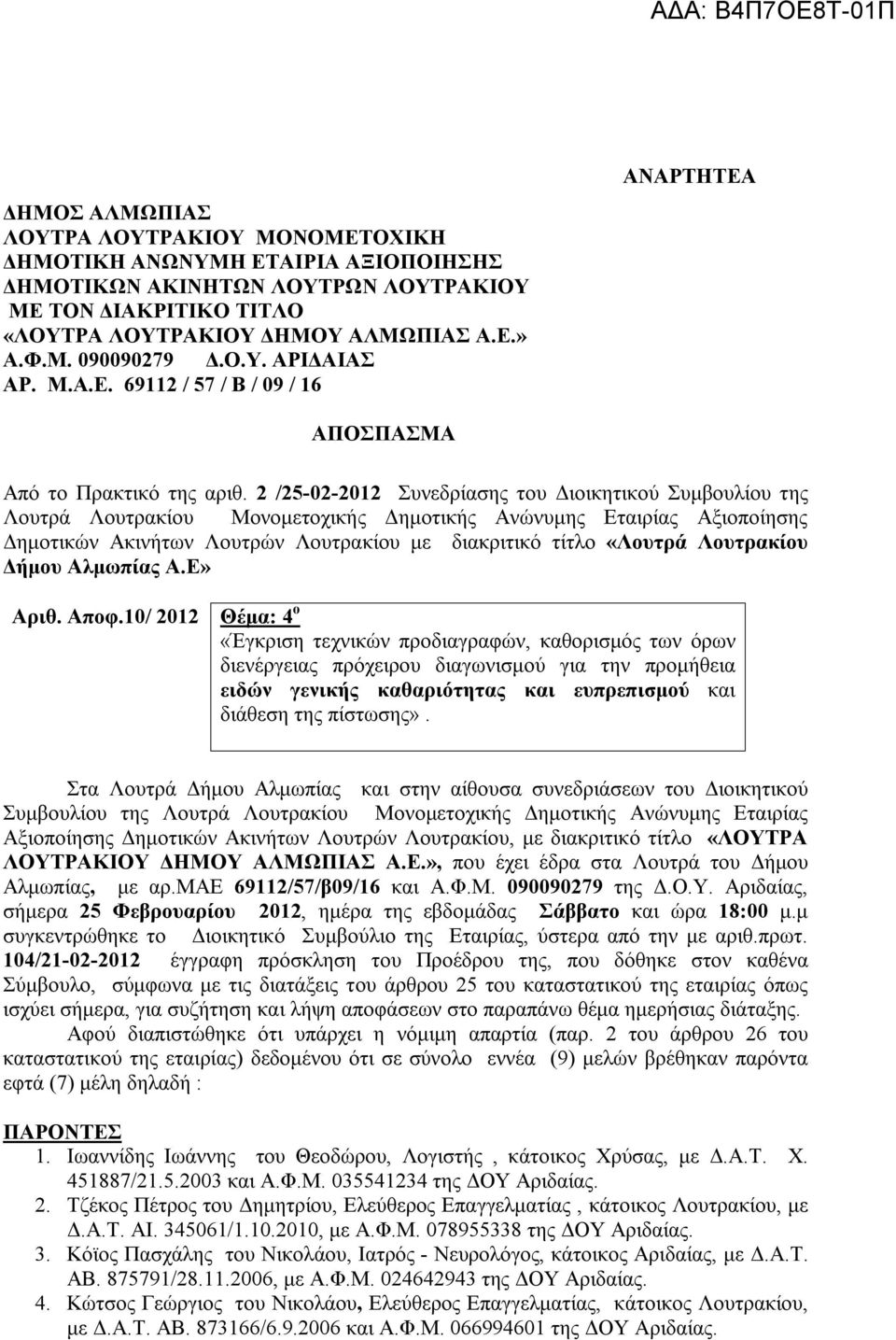 2 /25-02-2012 Συνεδρίασης του Διοικητικού Συμβουλίου της Λουτρά Λουτρακίου Μονομετοχικής Δημοτικής Ανώνυμης Εταιρίας Αξιοποίησης Δημοτικών Ακινήτων Λουτρών Λουτρακίου με διακριτικό τίτλο «Λουτρά