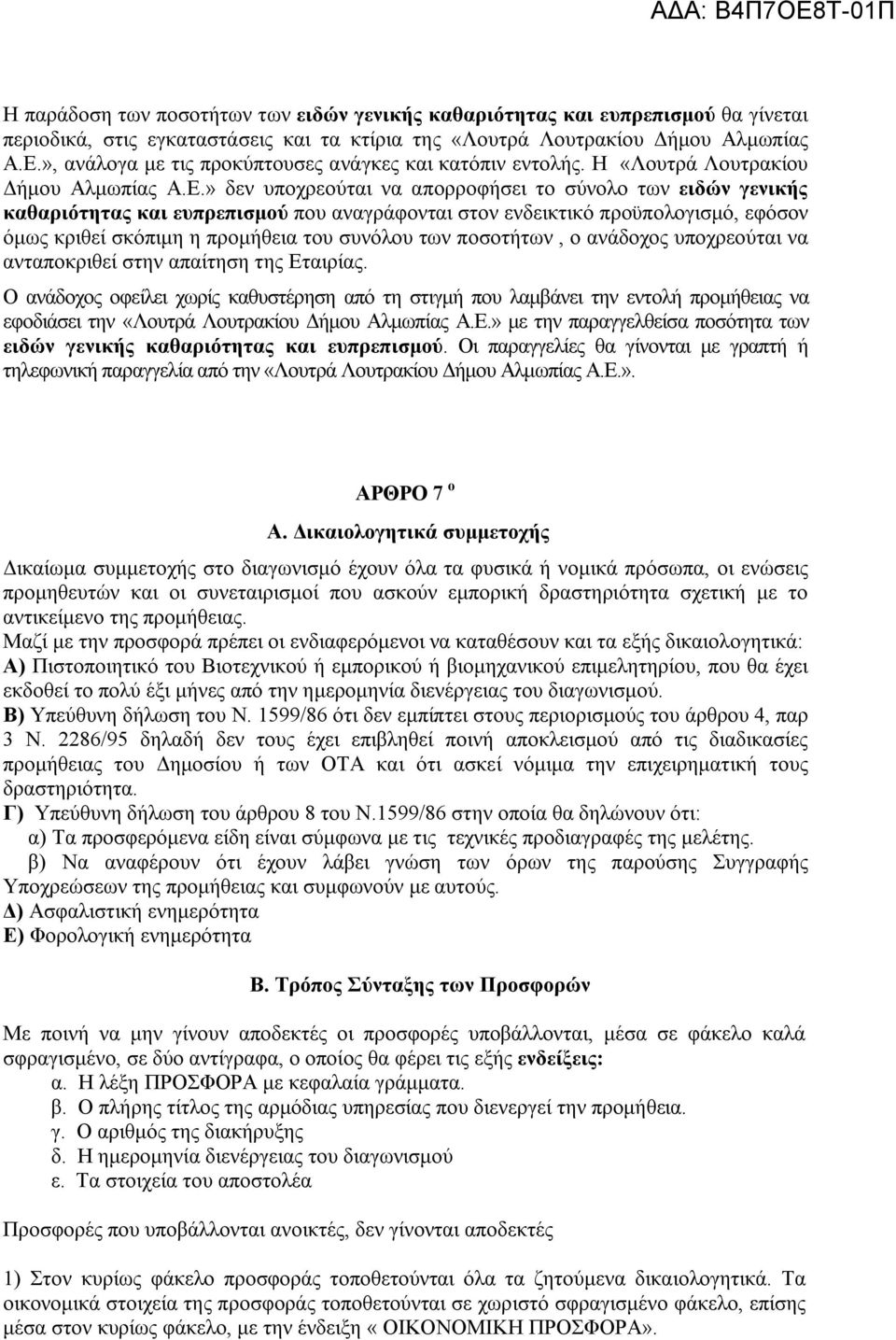 » δεν υποχρεούται να απορροφήσει το σύνολο των ειδών γενικής καθαριότητας και ευπρεπισμού που αναγράφονται στον ενδεικτικό προϋπολογισμό, εφόσον όμως κριθεί σκόπιμη η προμήθεια του συνόλου των