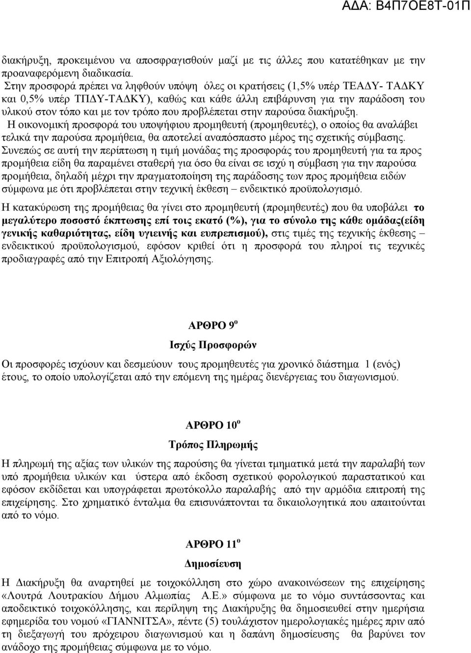 προβλέπεται στην παρούσα διακήρυξη.