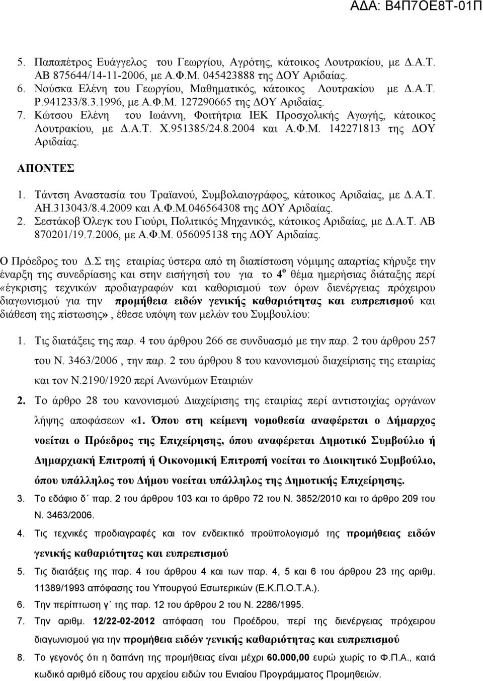 Κώτσου Ελένη του Ιωάννη, Φοιτήτρια ΙΕΚ Προσχολικής Αγωγής, κάτοικος Λουτρακίου, με Δ.Α.Τ. Χ.951385/24.8.2004 και Α.Φ.Μ. 142271813 της ΔΟΥ Αριδαίας. ΑΠΟΝΤΕΣ 1.