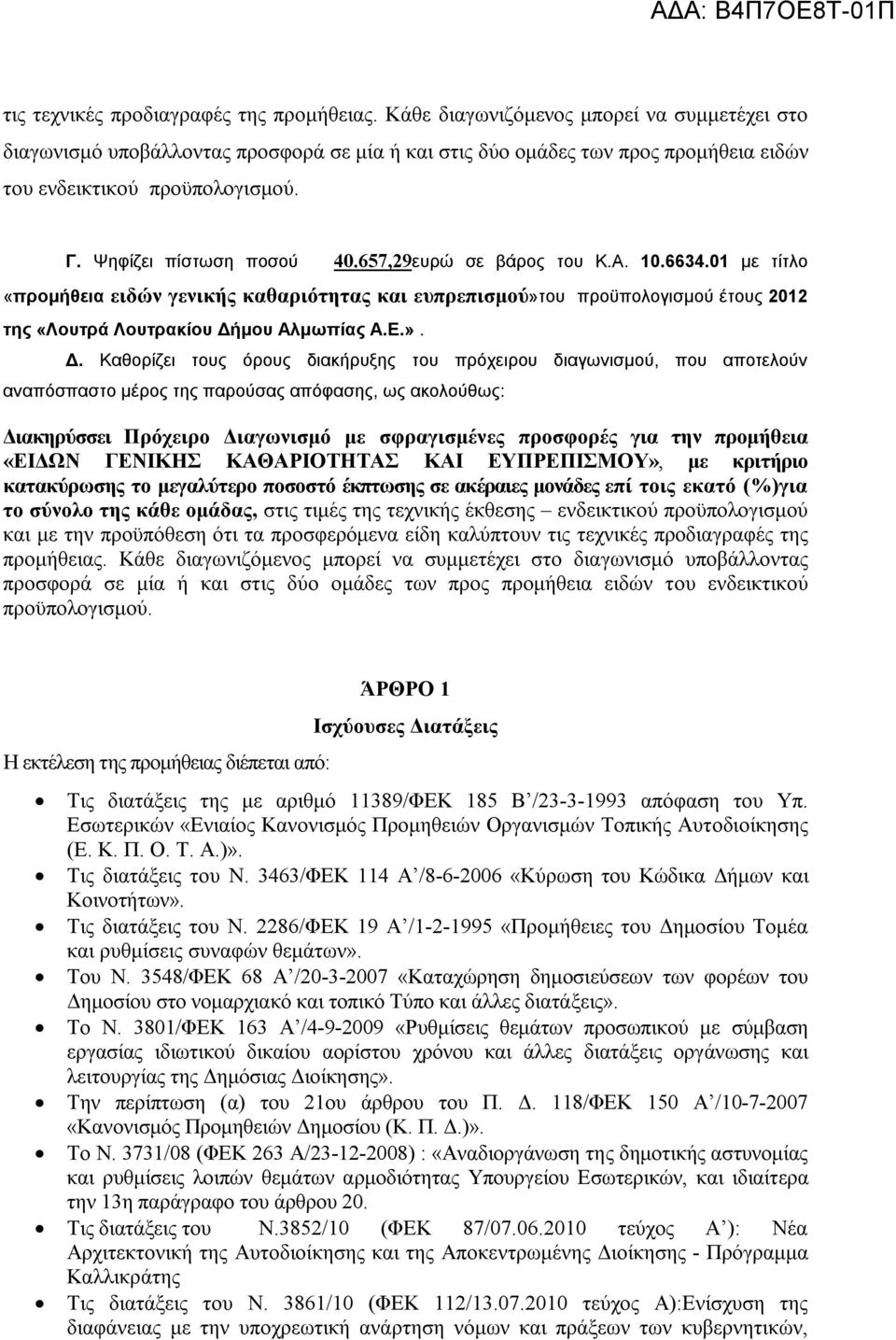 657,29ευρώ σε βάρος του Κ.Α. 10.6634.01 με τίτλο «προμήθεια ειδών γενικής καθαριότητας και ευπρεπισμού»του προϋπολογισμού έτους 2012 της «Λουτρά Λουτρακίου Δή