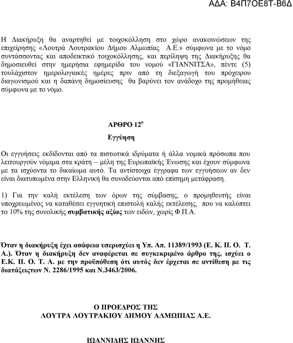 πριν από τη διεξαγωγή του πρόχειρου διαγωνισμού και η δαπάνη δημοσίευσης θα βαρύνει τον ανάδοχο της προμήθειας σύμφωνα με το νόμο.