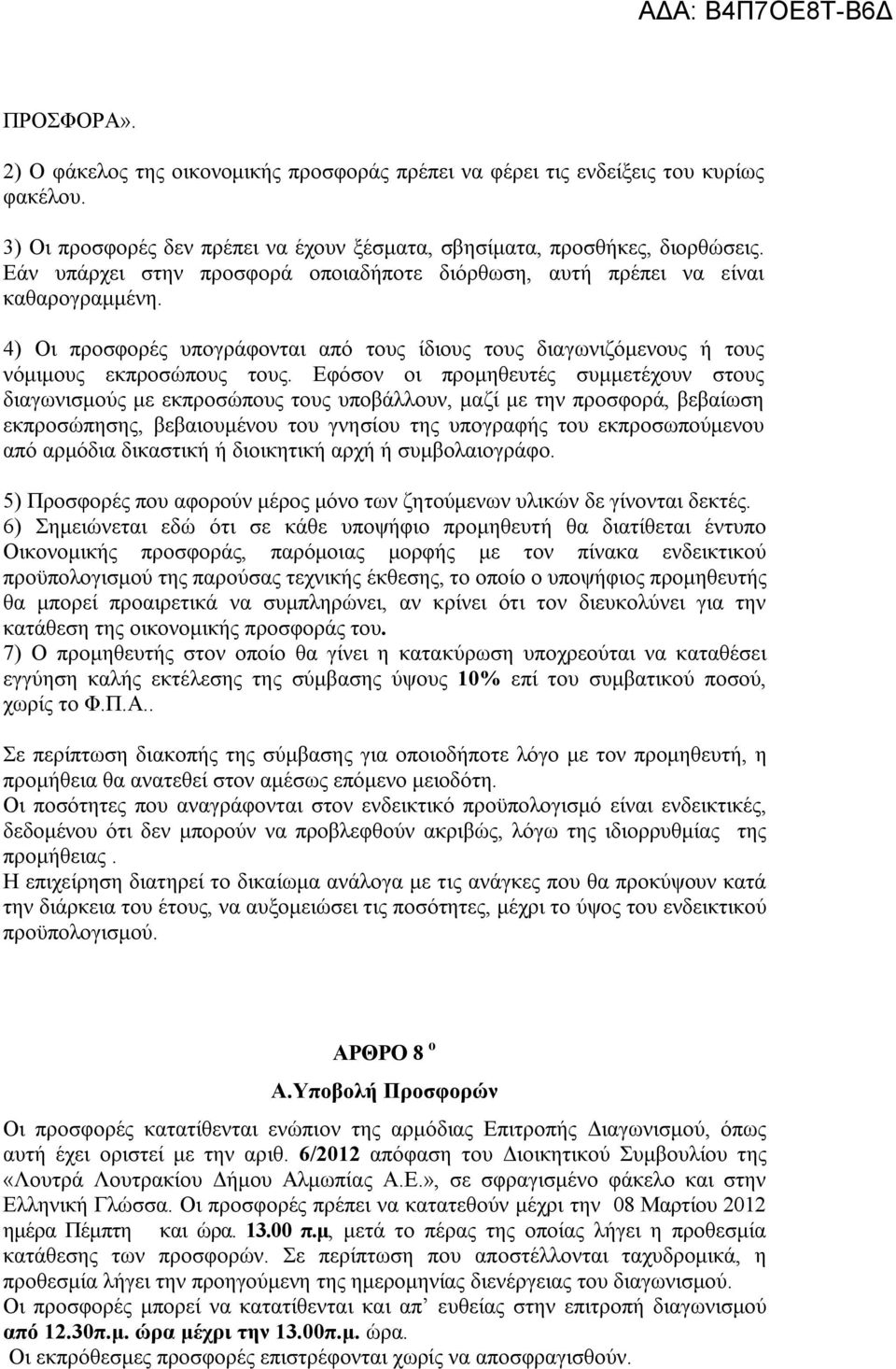 Εφόσον οι προμηθευτές συμμετέχουν στους διαγωνισμούς με εκπροσώπους τους υποβάλλουν, μαζί με την προσφορά, βεβαίωση εκπροσώπησης, βεβαιουμένου του γνησίου της υπογραφής του εκπροσωπούμενου από