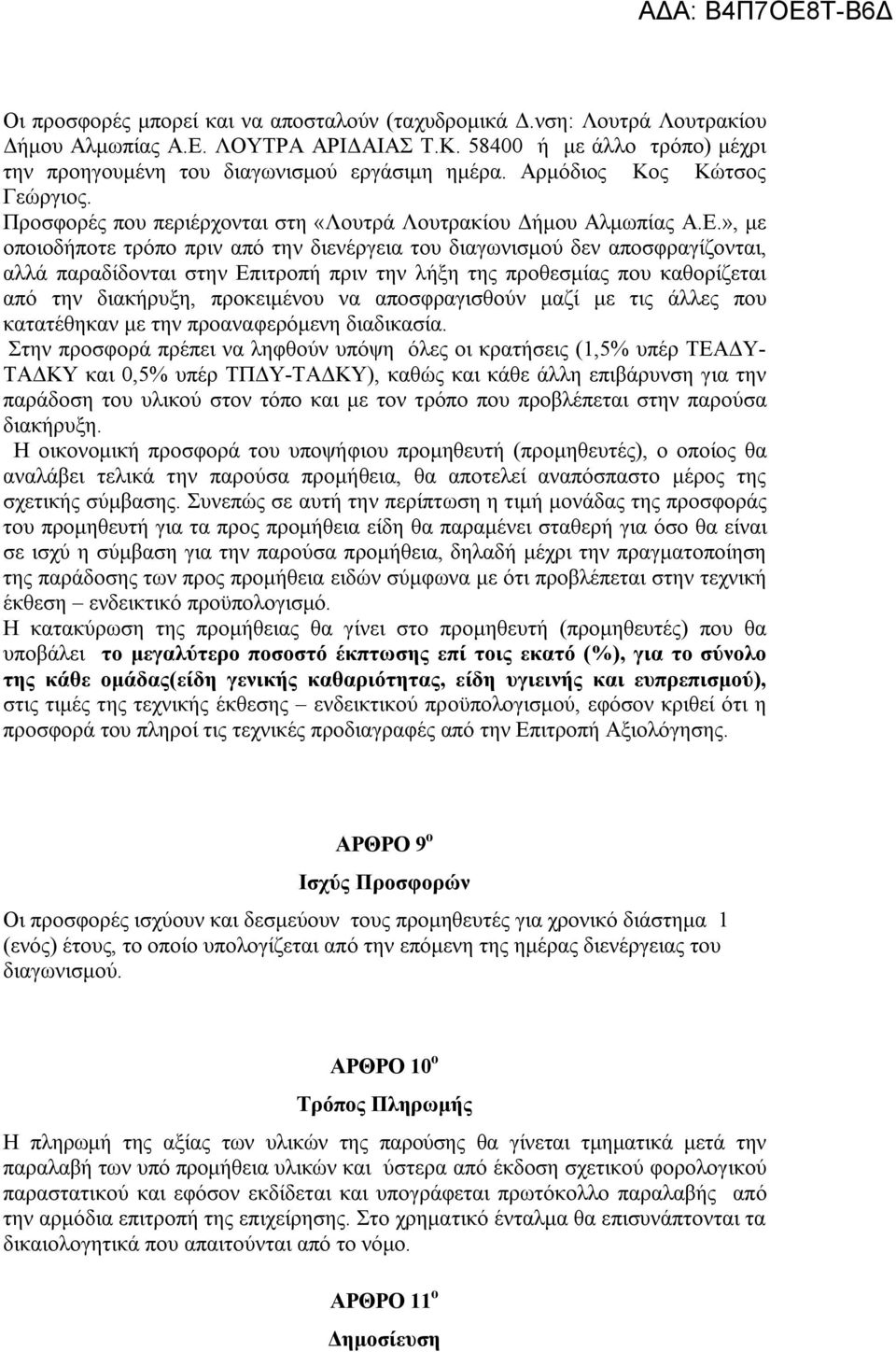 », με οποιοδήποτε τρόπο πριν από την διενέργεια του διαγωνισμού δεν αποσφραγίζονται, αλλά παραδίδονται στην Επιτροπή πριν την λήξη της προθεσμίας που καθορίζεται από την διακήρυξη, προκειμένου να