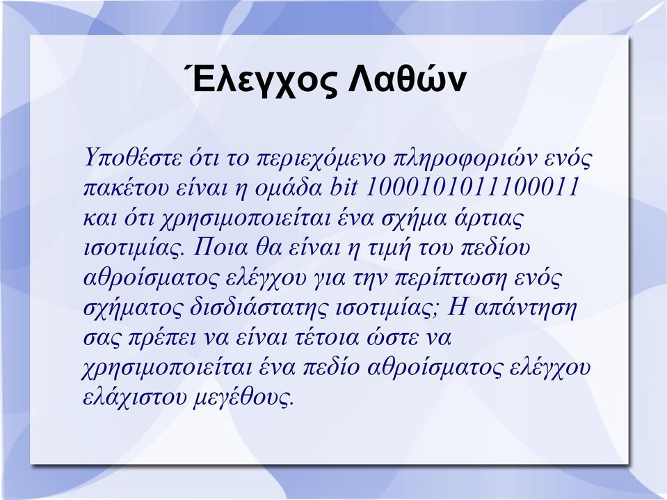 Ποια θα είναι η τιμή του πεδίου αθροίσματος ελέγχου για την περίπτωση ενός σχήματος