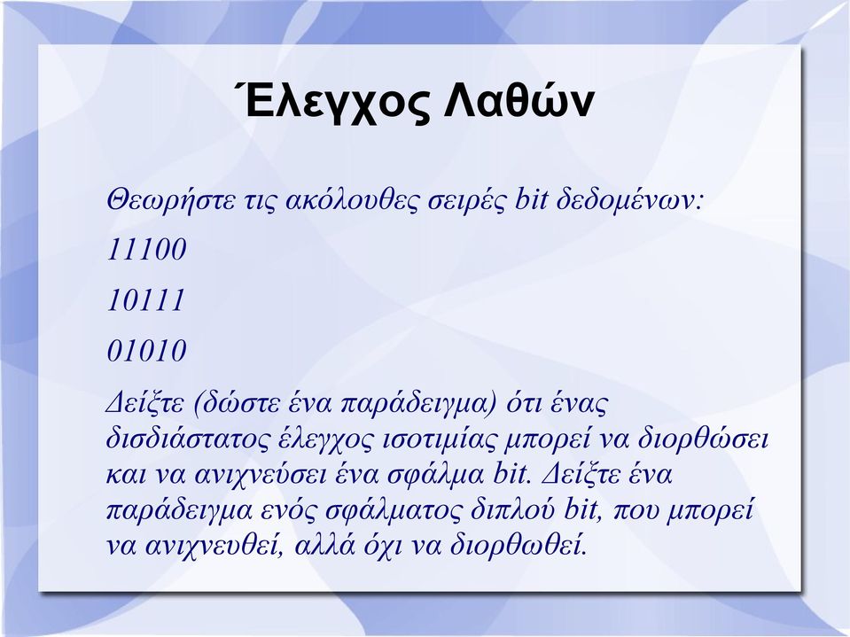 ισοτιμίας μπορεί να διορθώσει και να ανιχνεύσει ένα σφάλμα bit.