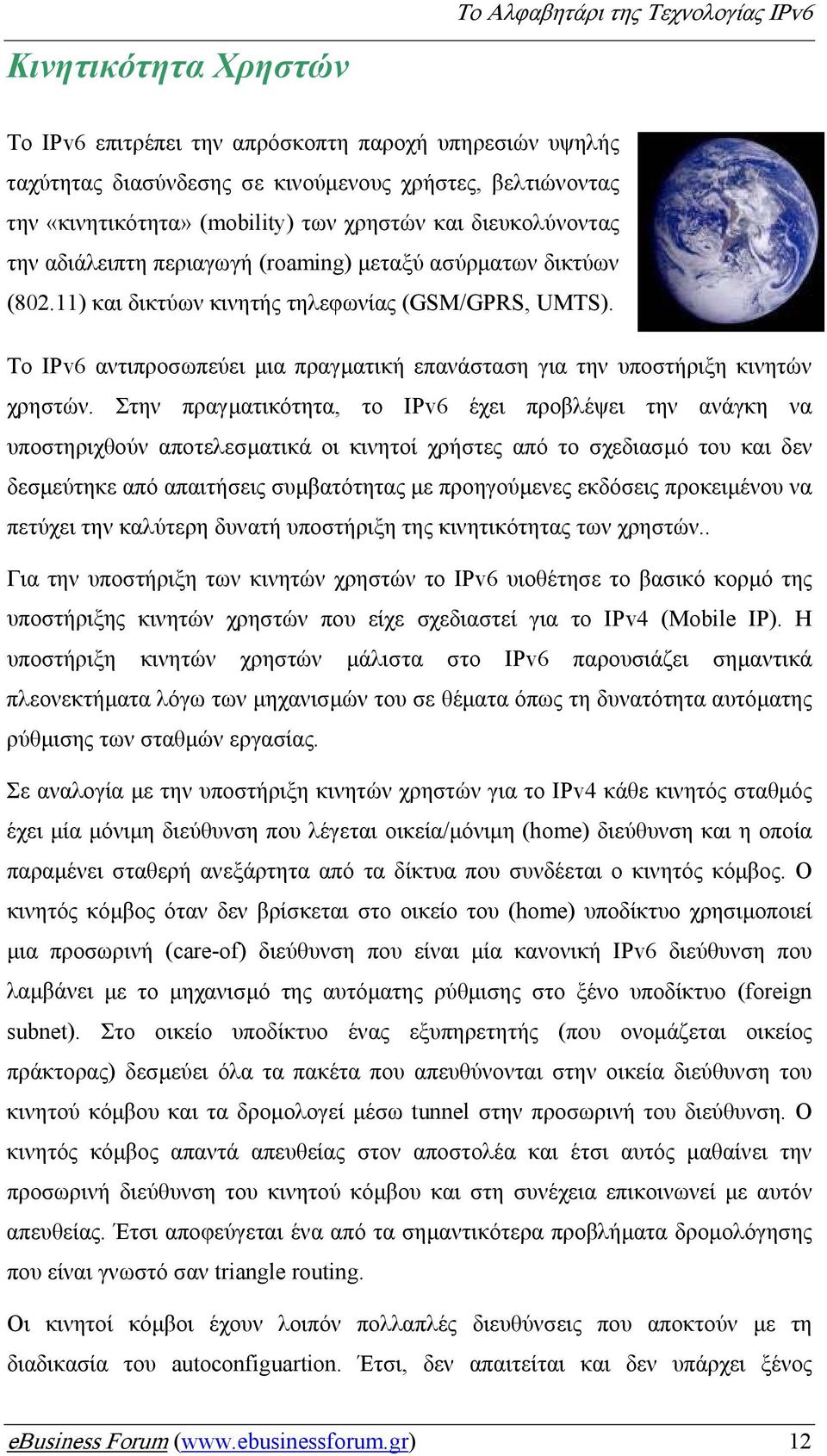 Το IPv6 αντιπροσωπεύει µια πραγµατική επανάσταση για την υποστήριξη κινητών χρηστών.