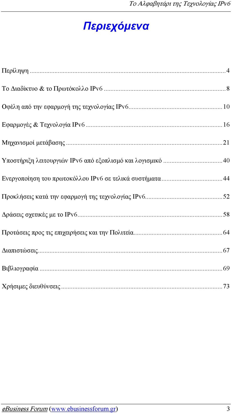 ..40 Ενεργοποίηση του πρωτοκόλλου IPv6 σε τελικά συστήµατα...44 Προκλήσεις κατά την εφαρµογή της τεχνολογίας IPv6.