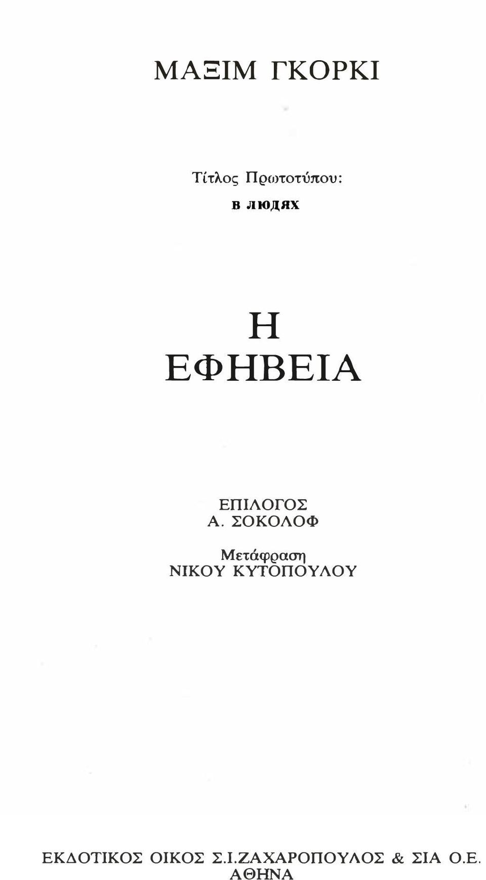 ΣΟΚΟΑΟΦ Μετάφραση ΝΙΚΟΥ ΚΥΤΟΠΟΥ ΑΟΥ