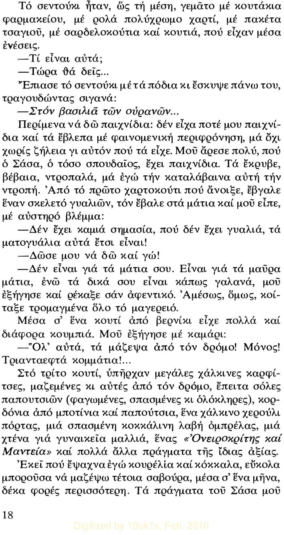 .. Περίμενα νά δώ παιχνίδια: δέν είχα ποτέ μου παιχνίδια καί τά εβλεπα μέ φαινομενική περιφρόνηση, μά σχι χωρίς ζήλεια γι αυτόν πού τά είχε.