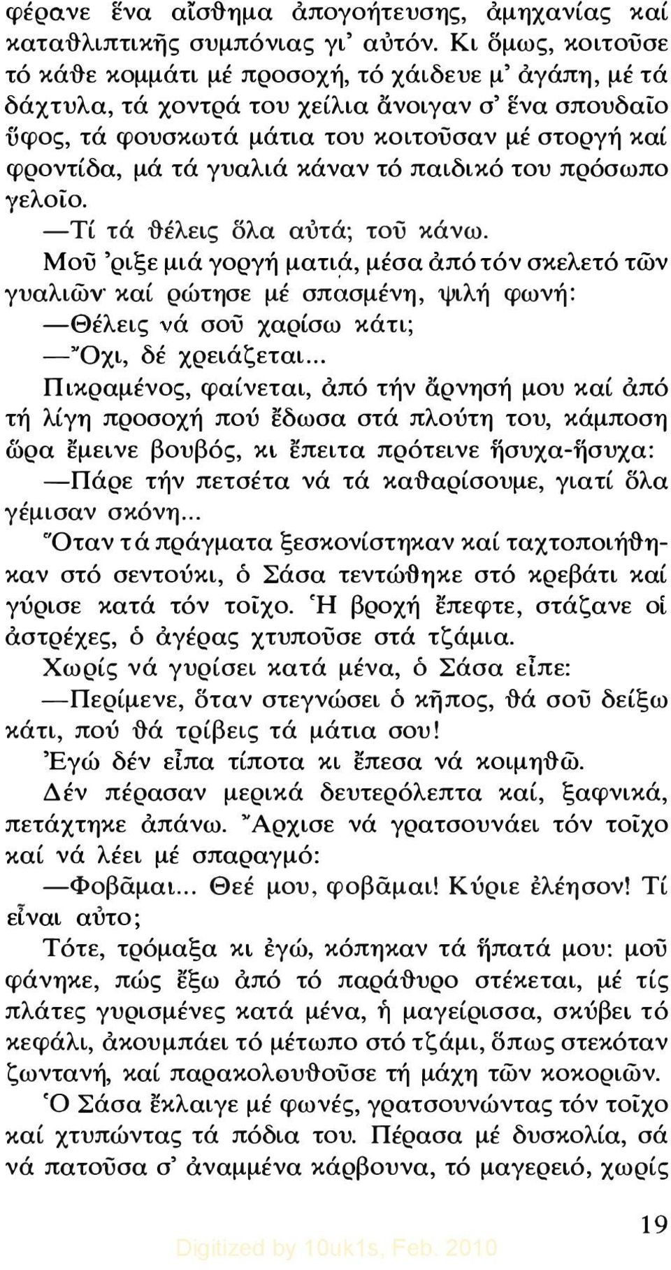 γυαλιά κάναν τό παιδικό του πρόσωπο γελοίο. -Τί τά ftέλεις δλα αύτά; τού κάνω.