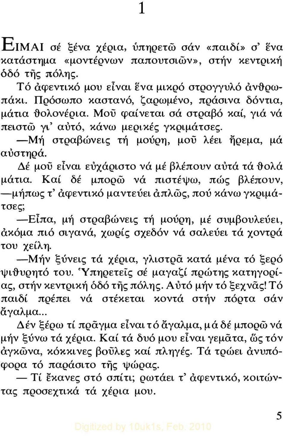 Δέ μου είναι εύχάριστο νά μέ βλέπουν αύτά τά {tολά μάτια.