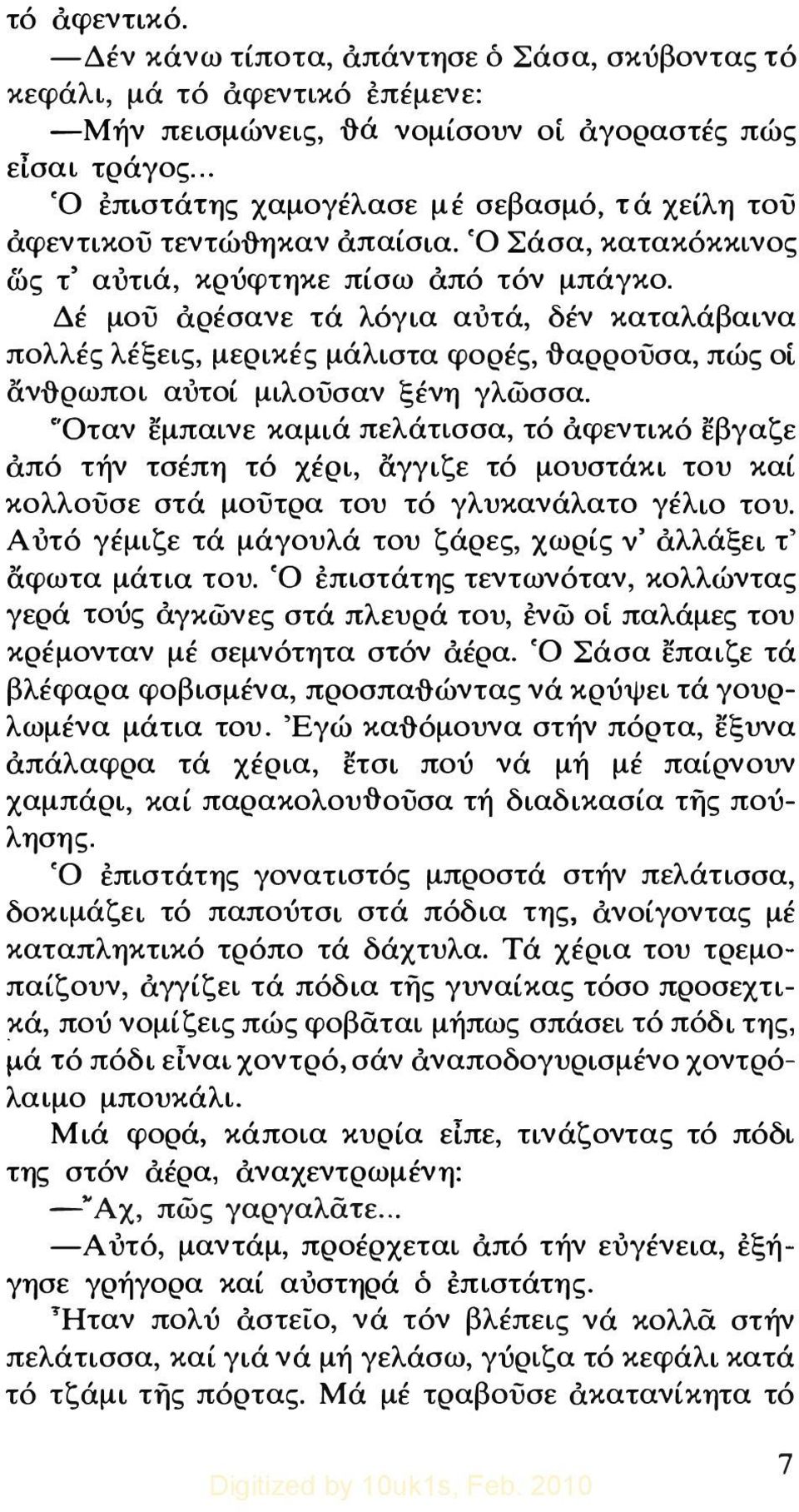 Δέ μού αρέσανε τά λόγια αυτά, δέν καταλάβαινα πολλές λέξεις, μερικές μάλιστα φορές, {}αρρούσα, πώς οί άν{}ρωποι αυτοί μιλούσαν ξένη γλώσσα.