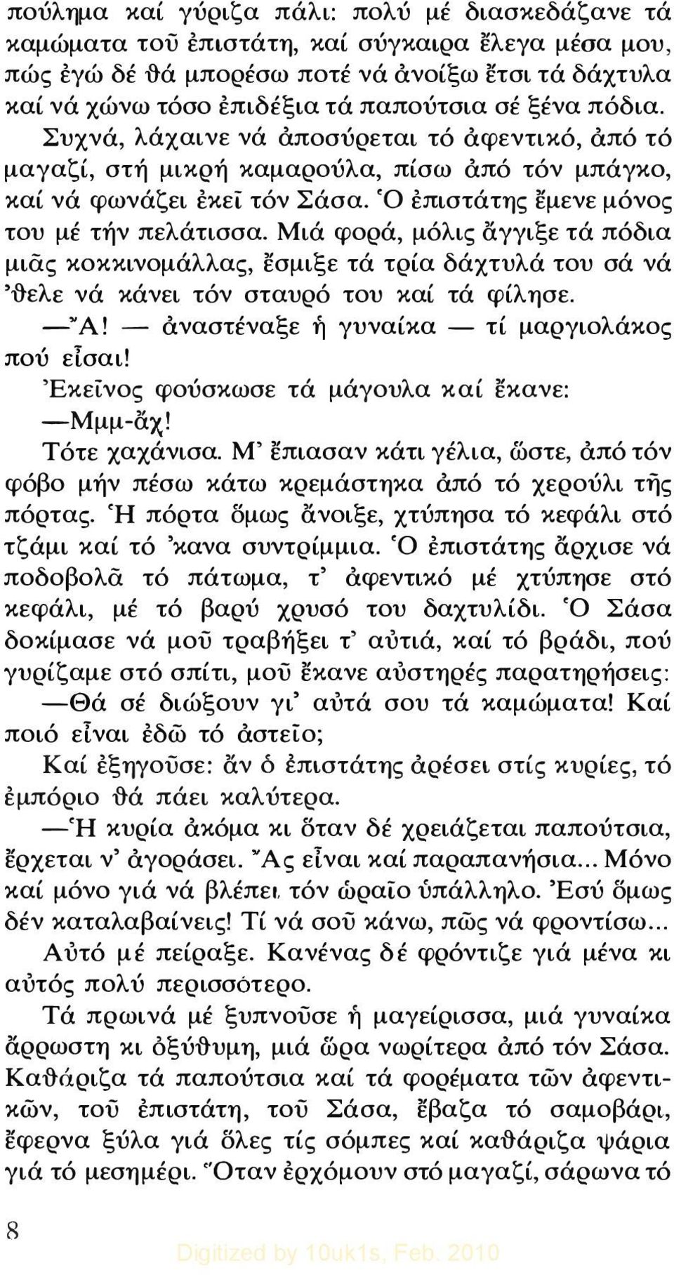 Μιά φορά, μόλις άγγιξε τά πόδια μιας κοκκινομάλλας, εσμιξε τά τρία δάχτυλά του σά νά 'ftελε νά κάνει τόν σταυρό του καί τά φίλησε. -Ά! - άναστέναξε ή γυναίκα - τί μαργιολάκος πού είσαι!