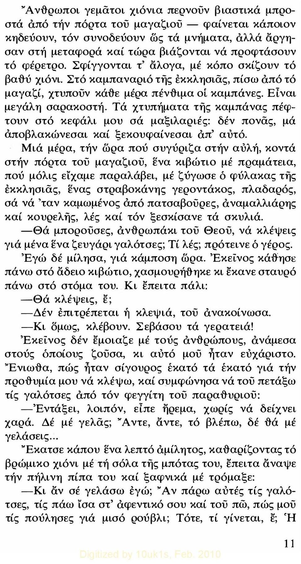 Τά χτυπήματα της καμπάνας πέφτουν στό κεφάλι μου σά μαξιλαριές: δέν πονάς, μά αποβλακώνεσαι καί ξεκουφαίνεσαι απ' αυτό.