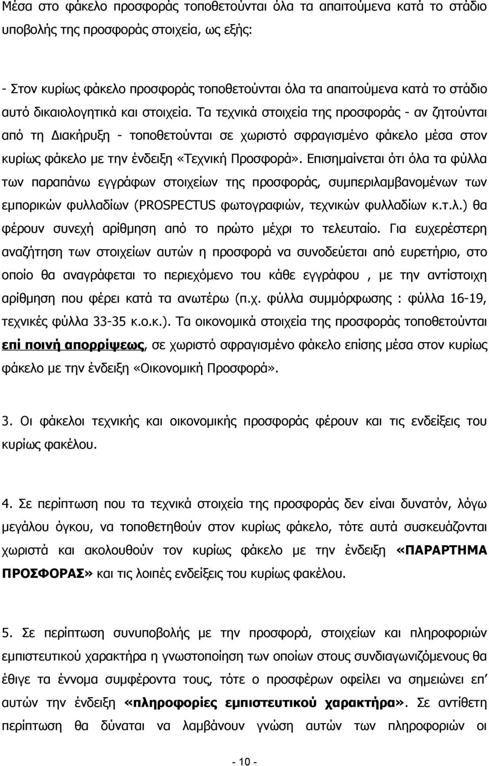 Επισημαίνεται ότι όλα τα φύλλα των παραπάνω εγγράφων στοιχείων της προσφοράς, συμπεριλαμβανομένων των εμπορικών φυλλαδίων (PROSPECTUS φωτογραφιών, τεχνικών φυλλαδίων κ.τ.λ.) θα φέρουν συνεχή αρίθμηση από το πρώτο μέχρι το τελευταίο.