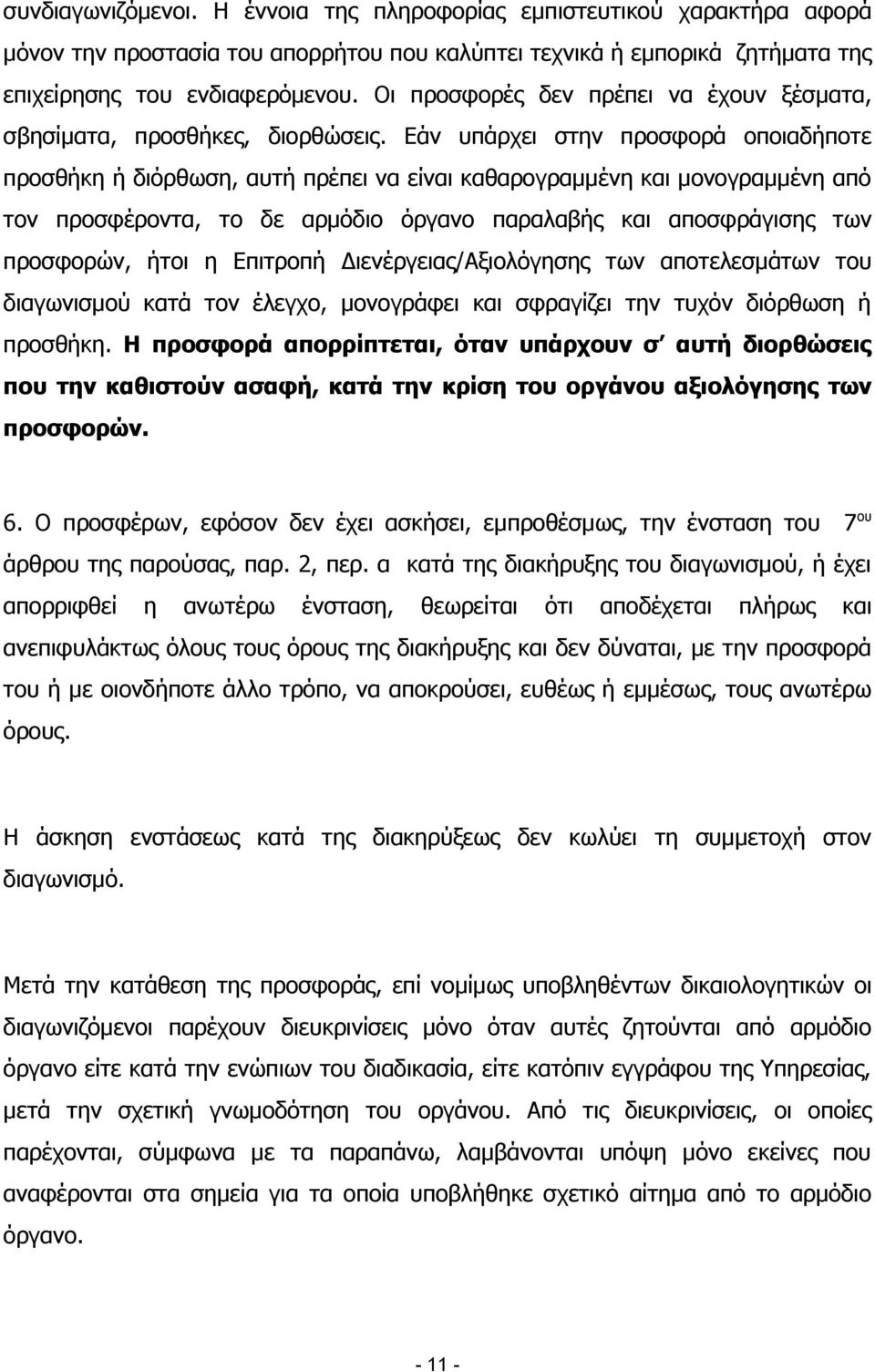 Εάν υπάρχει στην προσφορά οποιαδήποτε προσθήκη ή διόρθωση, αυτή πρέπει να είναι καθαρογραμμένη και μονογραμμένη από τον προσφέροντα, το δε αρμόδιο όργανο παραλαβής και αποσφράγισης των προσφορών,