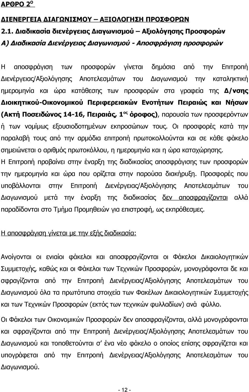 Διενέργειας/Αξιολόγησης Αποτελεσμάτων του Διαγωνισμού την καταληκτική ημερομηνία και ώρα κατάθεσης των προσφορών στα γραφεία της Δ/νσης Διοικητικού-Οικονομικού Περιφερειακών Ενοτήτων Πειραιώς και