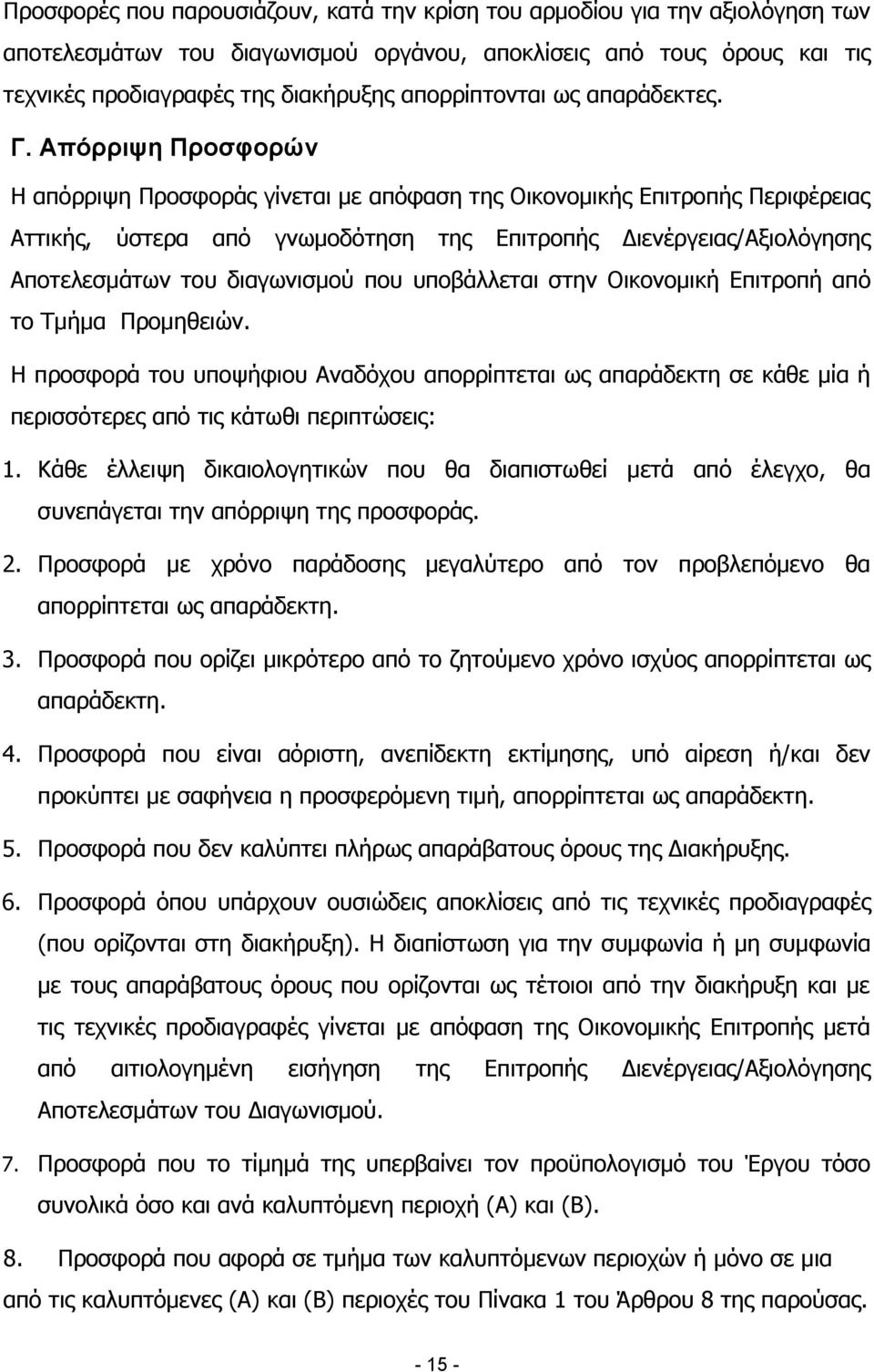 Απόρριψη Προσφορών Η απόρριψη Προσφοράς γίνεται με απόφαση της Οικονομικής Επιτροπής Περιφέρειας Αττικής, ύστερα από γνωμοδότηση της Επιτροπής Διενέργειας/Αξιολόγησης Αποτελεσμάτων του διαγωνισμού