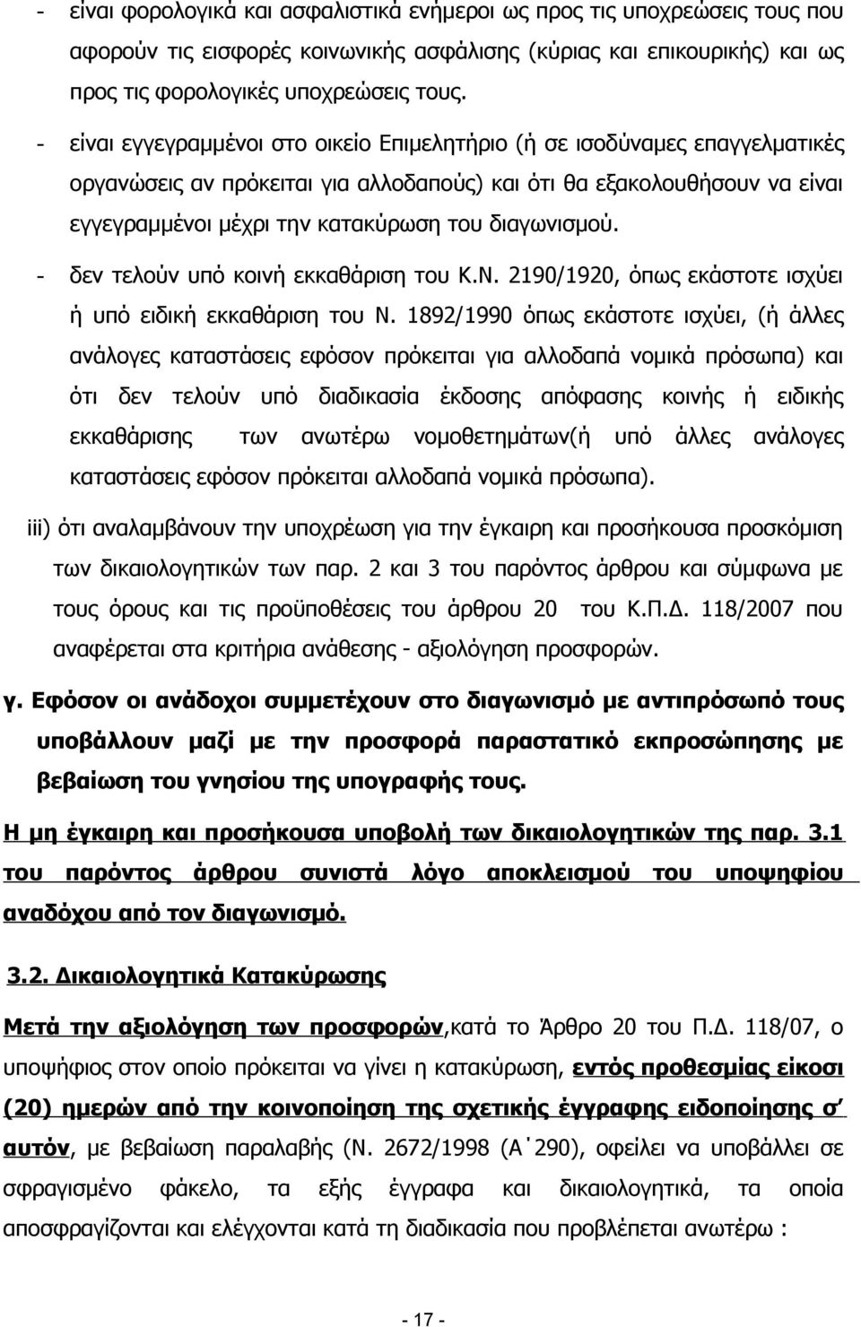 διαγωνισμού. - δεν τελούν υπό κοινή εκκαθάριση του Κ.Ν. 2190/1920, όπως εκάστοτε ισχύει ή υπό ειδική εκκαθάριση του Ν.