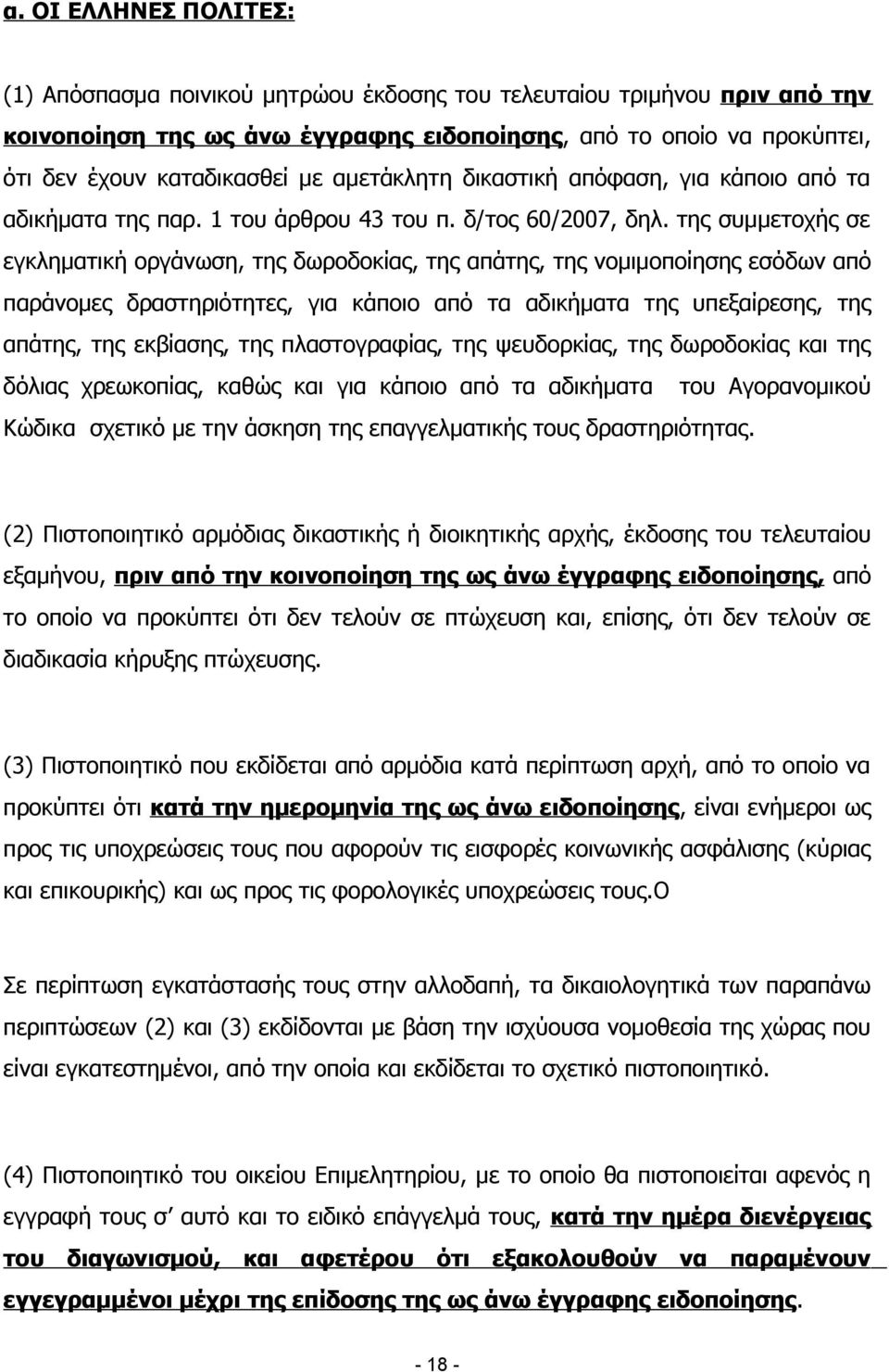 της συμμετοχής σε εγκληματική οργάνωση, της δωροδοκίας, της απάτης, της νομιμοποίησης εσόδων από παράνομες δραστηριότητες, για κάποιο από τα αδικήματα της υπεξαίρεσης, της απάτης, της εκβίασης, της