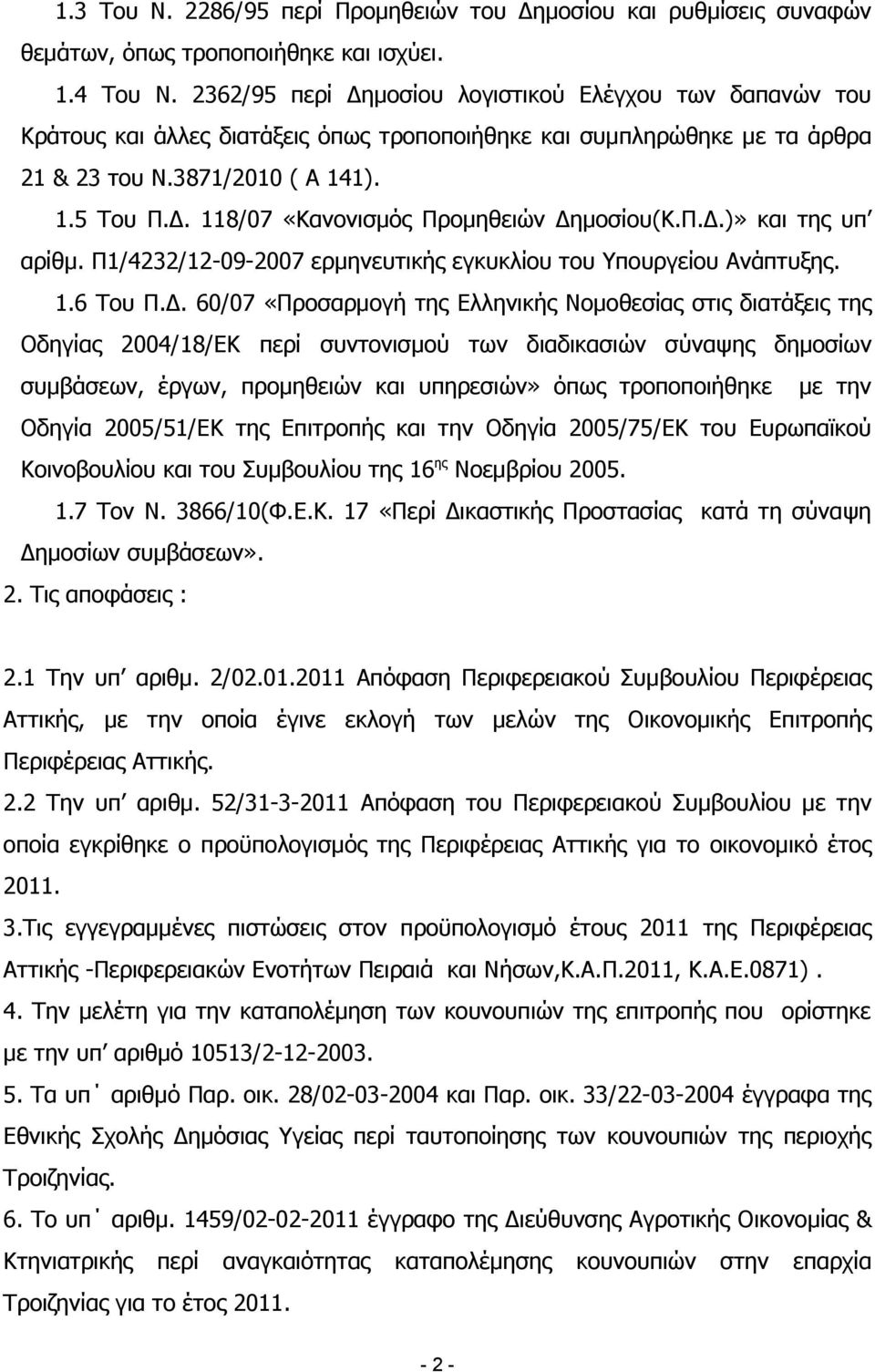 Π.Δ.)» και της υπ αρίθμ. Π1/4232/12-09-2007 ερμηνευτικής εγκυκλίου του Υπουργείου Ανάπτυξης. 1.6 Του Π.Δ. 60/07 «Προσαρμογή της Ελληνικής Νομοθεσίας στις διατάξεις της Οδηγίας 2004/18/ΕΚ περί