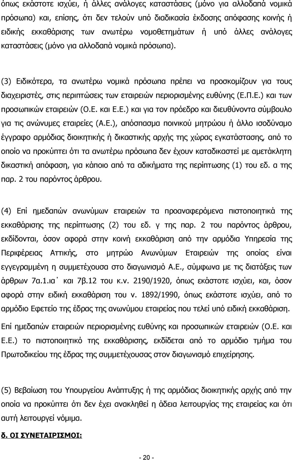 (3) Ειδικότερα, τα ανωτέρω νομικά πρόσωπα πρέπει να προσκομίζουν για τους διαχειριστές, στις περιπτώσεις των εταιρειών περιορισμένης ευθύνης (Ε.Π.Ε.) και των προσωπικών εταιρειών (Ο.Ε. και Ε.Ε.) και για τον πρόεδρο και διευθύνοντα σύμβουλο για τις ανώνυμες εταιρείες (Α.