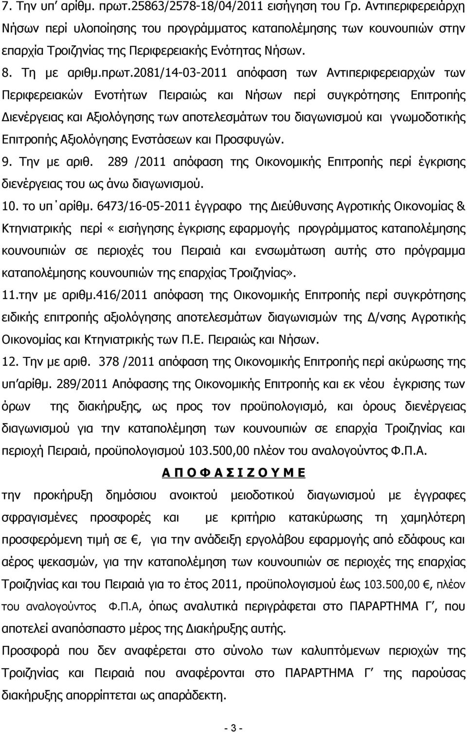 2081/14-03-2011 απόφαση των Αντιπεριφερειαρχών των Περιφερειακών Ενοτήτων Πειραιώς και Νήσων περί συγκρότησης Επιτροπής Διενέργειας και Αξιολόγησης των αποτελεσμάτων του διαγωνισμού και γνωμοδοτικής