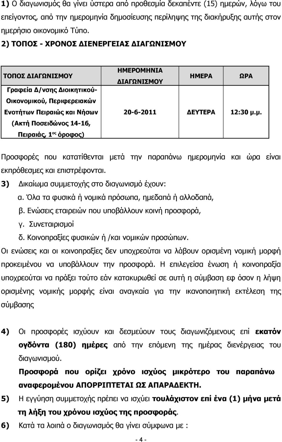 ΗΜΕΡΟΜΗΝΙΑ ΔΙΑΓΩΝΙΣΜΟΥ ΗΜΕΡΑ ΩΡΑ 20-6-2011 ΔΕΥΤΕΡΑ 12:30 μ.μ. Προσφορές που κατατίθενται μετά την παραπάνω ημερομηνία και ώρα είναι εκπρόθεσμες και επιστρέφονται.