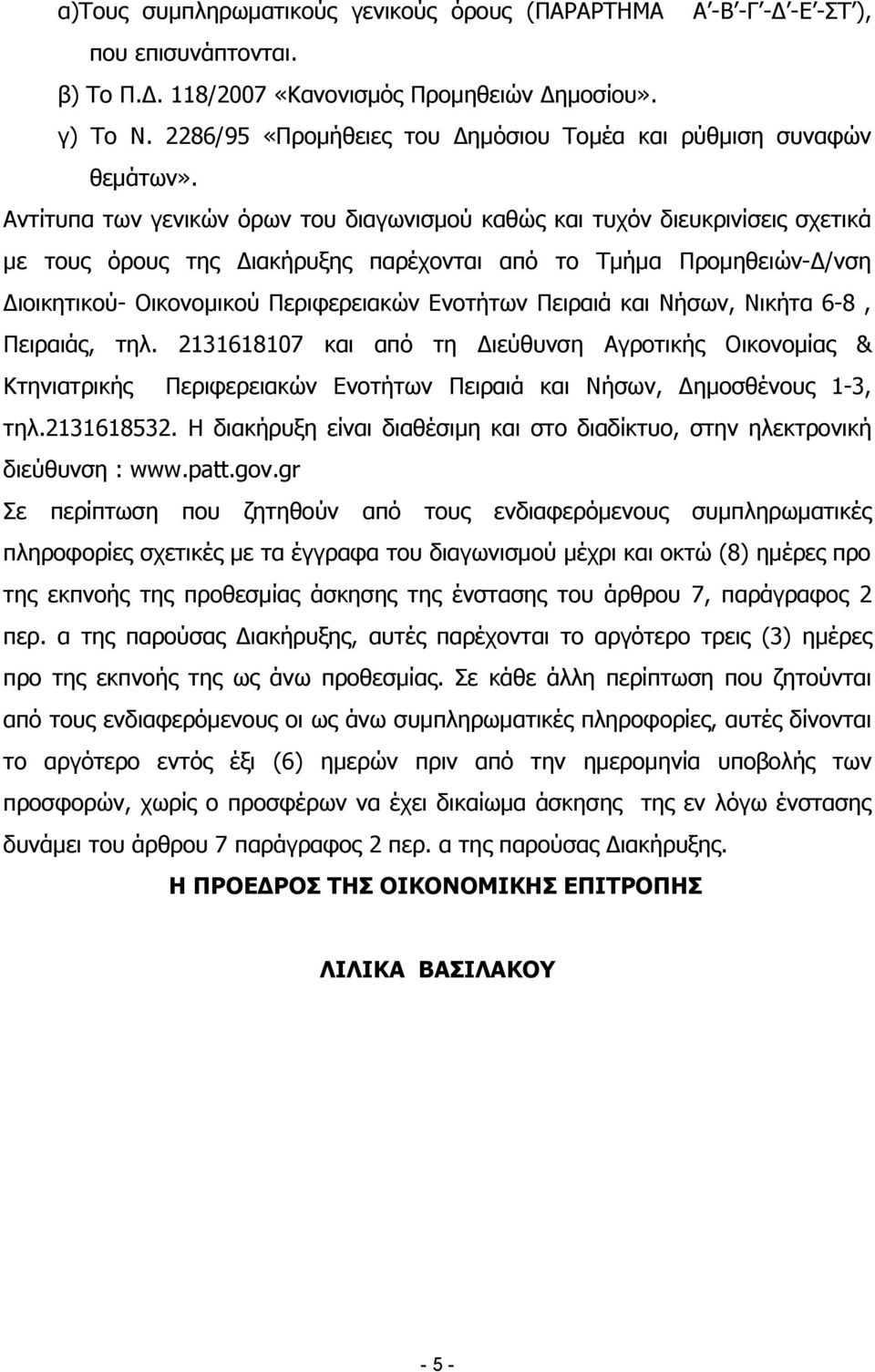 Αντίτυπα των γενικών όρων του διαγωνισμού καθώς και τυχόν διευκρινίσεις σχετικά με τους όρους της Διακήρυξης παρέχονται από το Τμήμα Προμηθειών-Δ/νση Διοικητικού- Οικονομικού Περιφερειακών Ενοτήτων