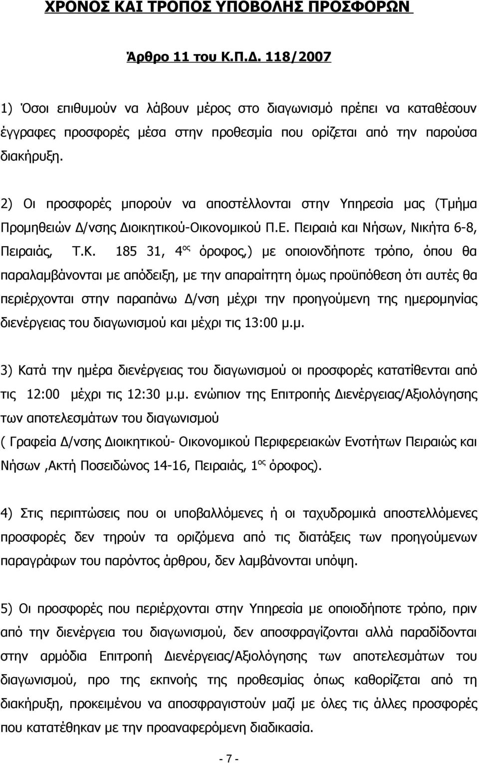 2) Οι προσφορές μπορούν να αποστέλλονται στην Υπηρεσία μας (Τμήμα Προμηθειών Δ/νσης Διοικητικού-Οικονομικού Π.Ε. Πειραιά και Νήσων, Νικήτα 6-8, Πειραιάς, Τ.Κ.